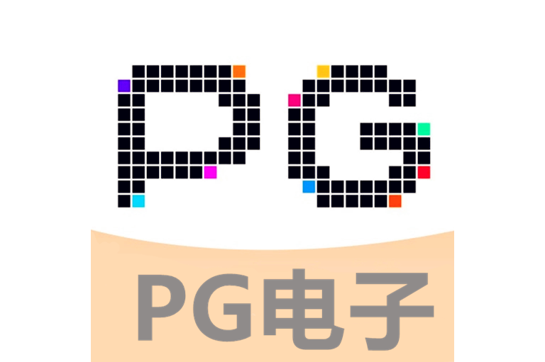 PG电子游戏平台 - PG电子官方网站